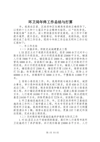 2024年环卫局年终工作总结与打算
