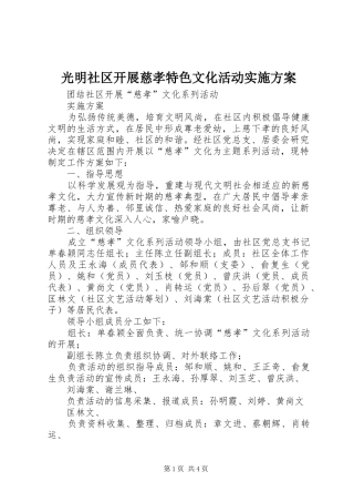 2024年光明社区开展慈孝特色文化活动实施方案