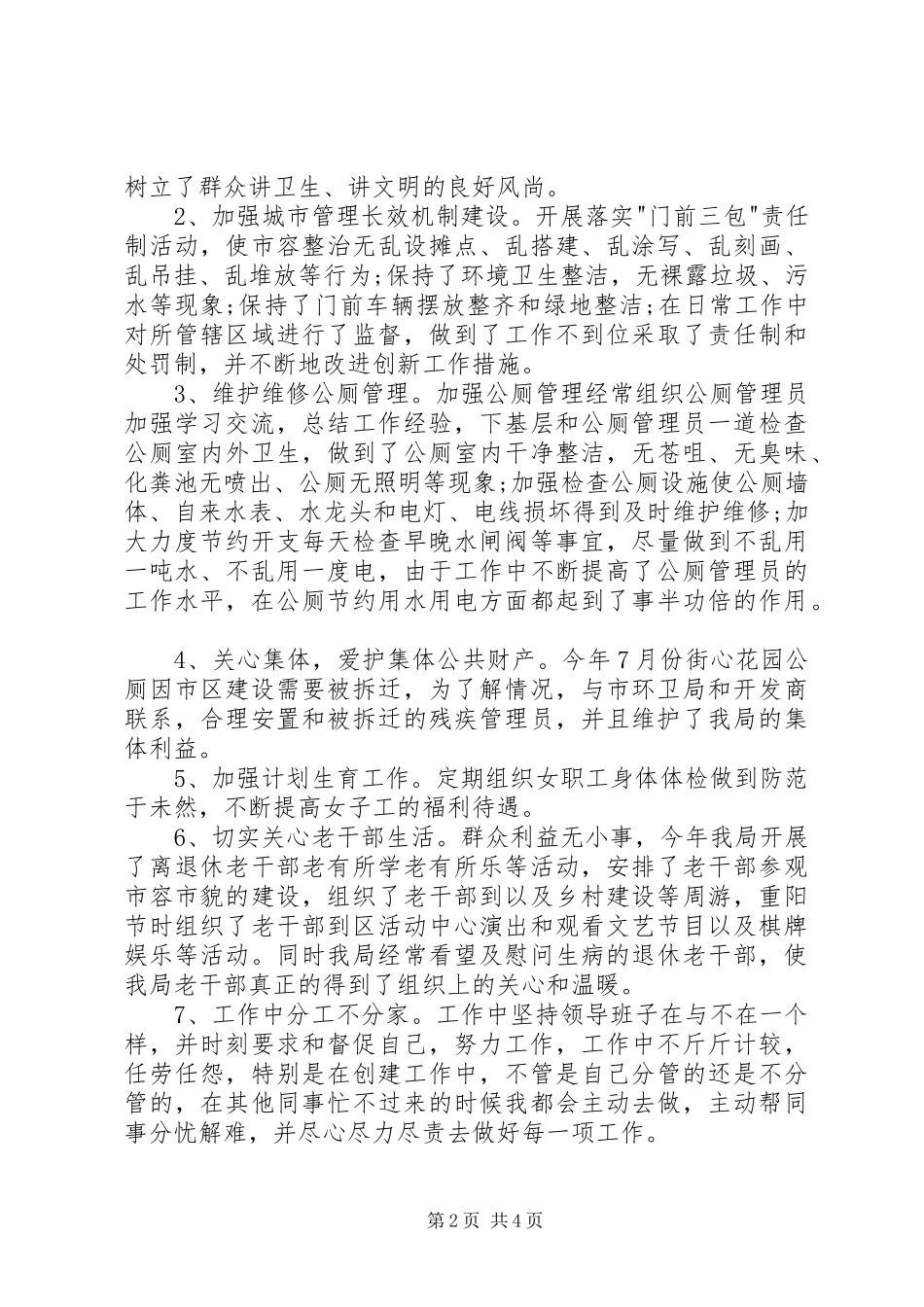 2024年环卫局年终述职报告_第2页