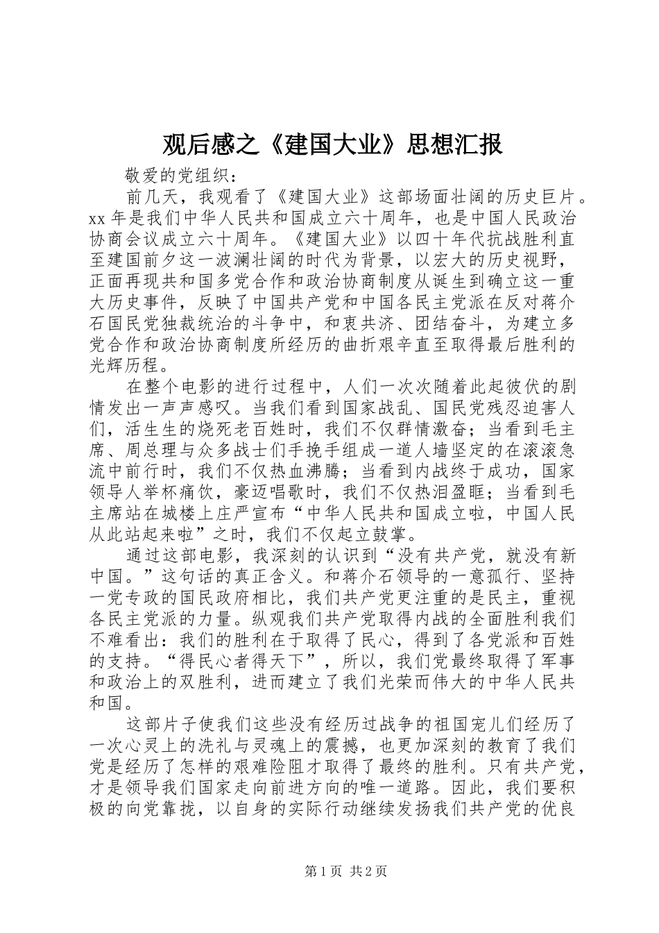 2024年观后感之建国大业思想汇报_第1页