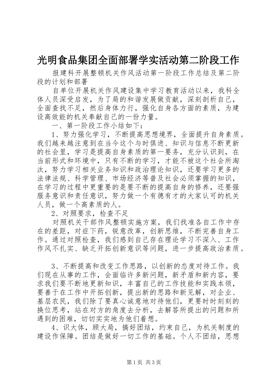 2024年光明食品集团全面部署学实活动第二阶段工作_第1页