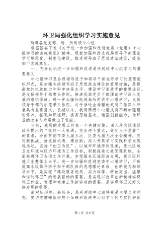 2024年环卫局强化组织学习实施意见