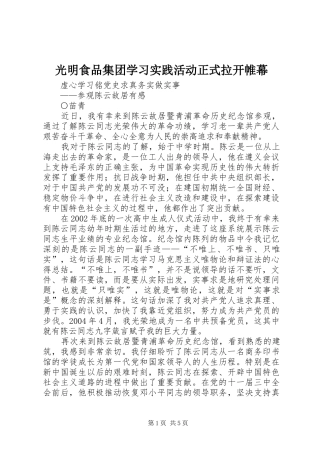 2024年光明食品集团学习实践活动正式拉开帷幕