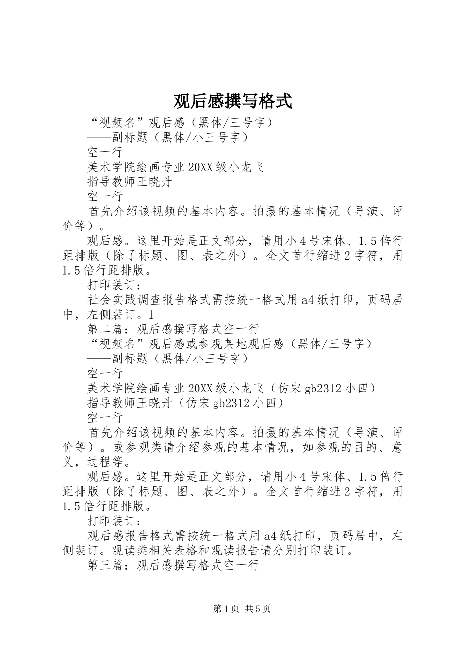 2024年观后感撰写格式_第1页