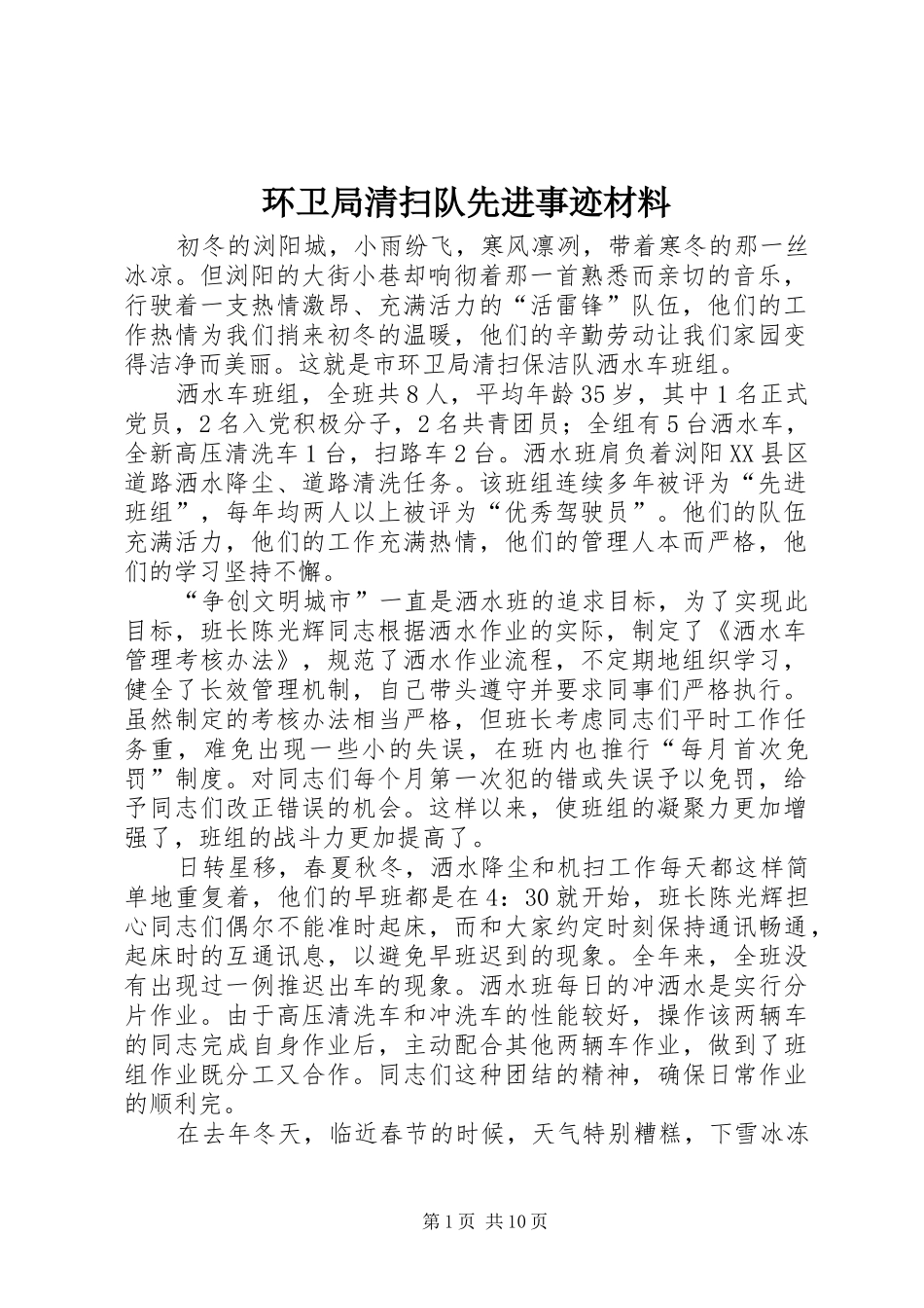 2024年环卫局清扫队先进事迹材料_第1页