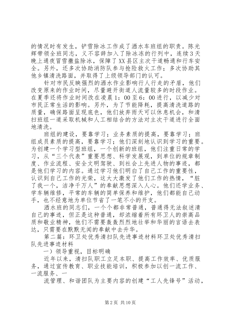 2024年环卫局清扫队先进事迹材料_第2页