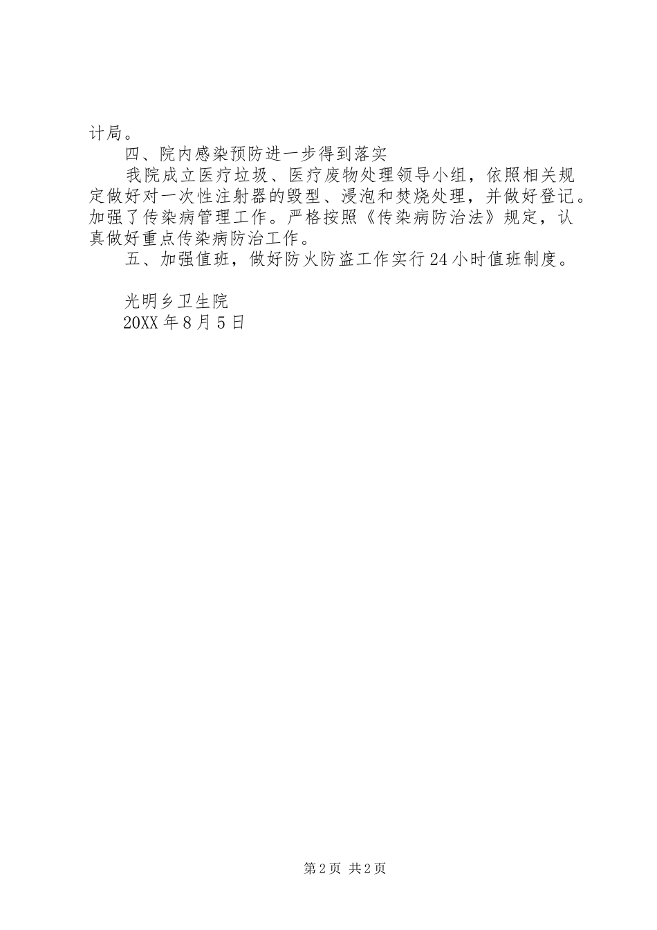 2024年光明乡卫生院安全生产大检查工作总结_第2页