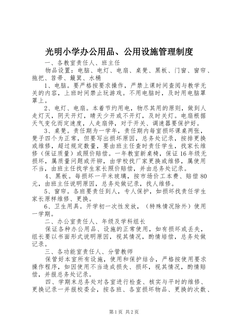2024年光明小学办公用品公用设施管理制度_第1页