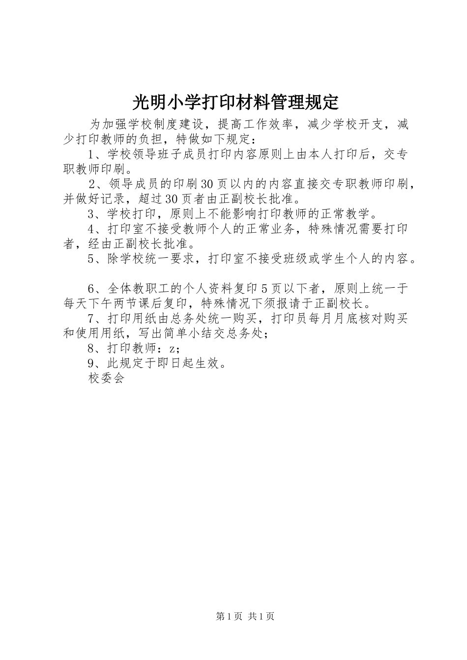 2024年光明小学打印材料管理规定_第1页