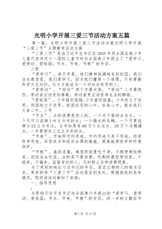2024年光明小学开展三爱三节活动方案五篇