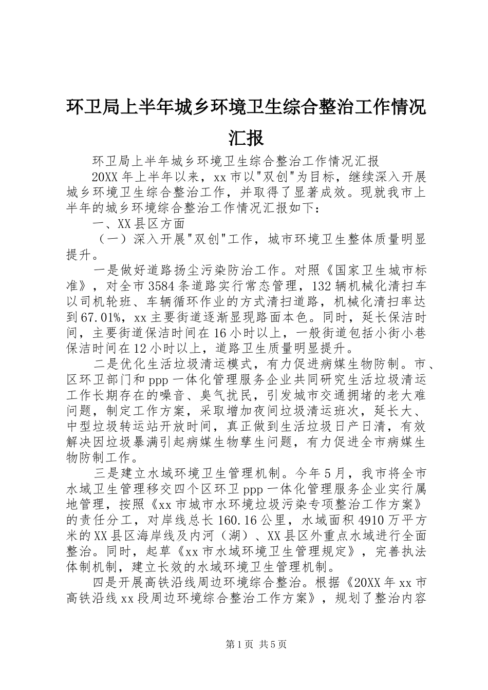 2024年环卫局上半年城乡环境卫生综合整治工作情况汇报_第1页
