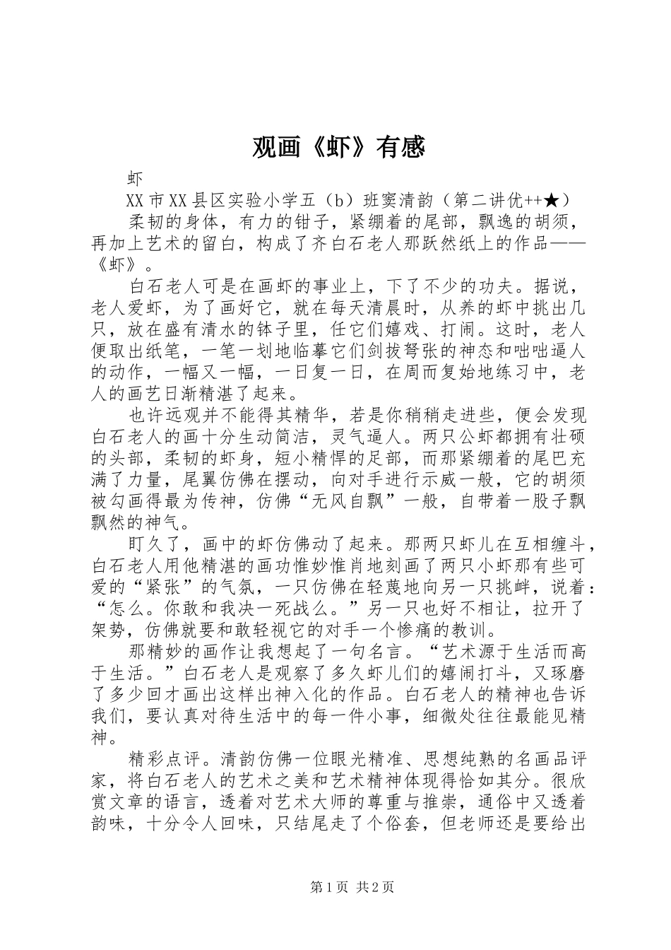 2024年观画虾有感_第1页