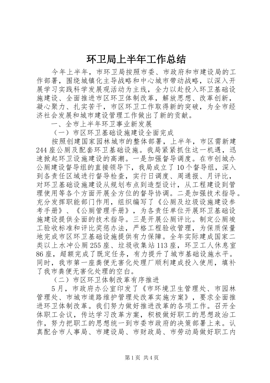 2024年环卫局上半年工作总结_第1页