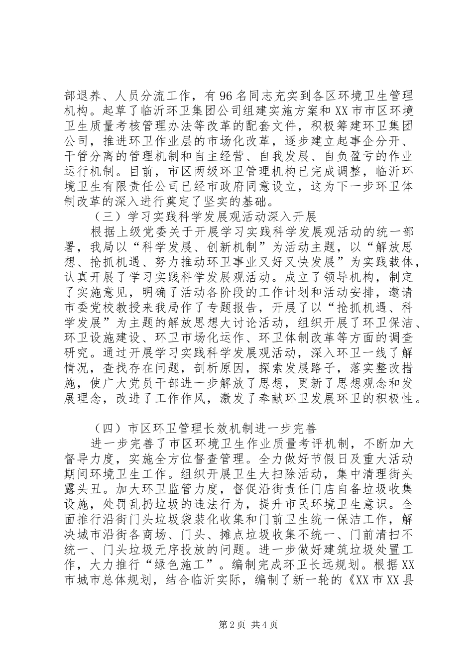 2024年环卫局上半年工作总结_第2页