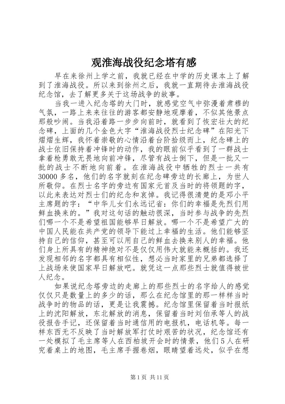 2024年观淮海战役纪念塔有感_第1页