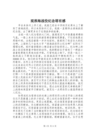 2024年观淮海战役纪念塔有感