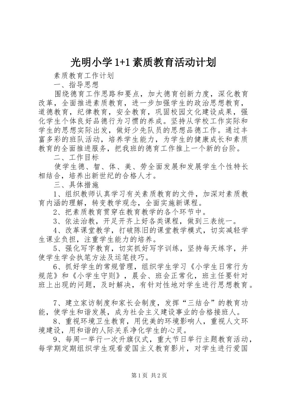 2024年光明小学素质教育活动计划_第1页