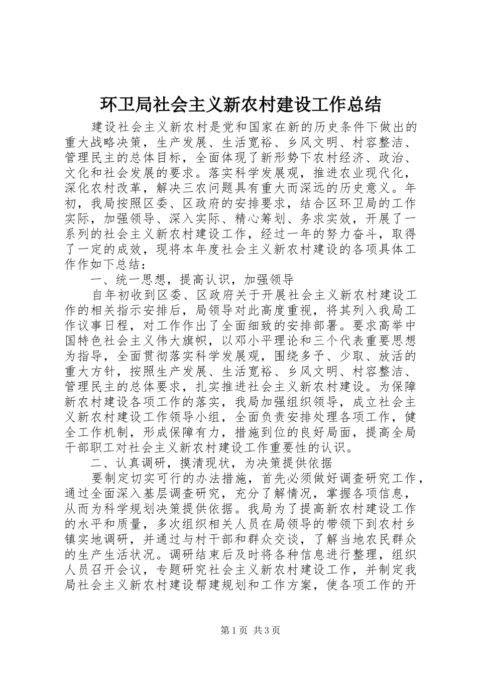 2024年环卫局社会主义新农村建设工作总结_第1页