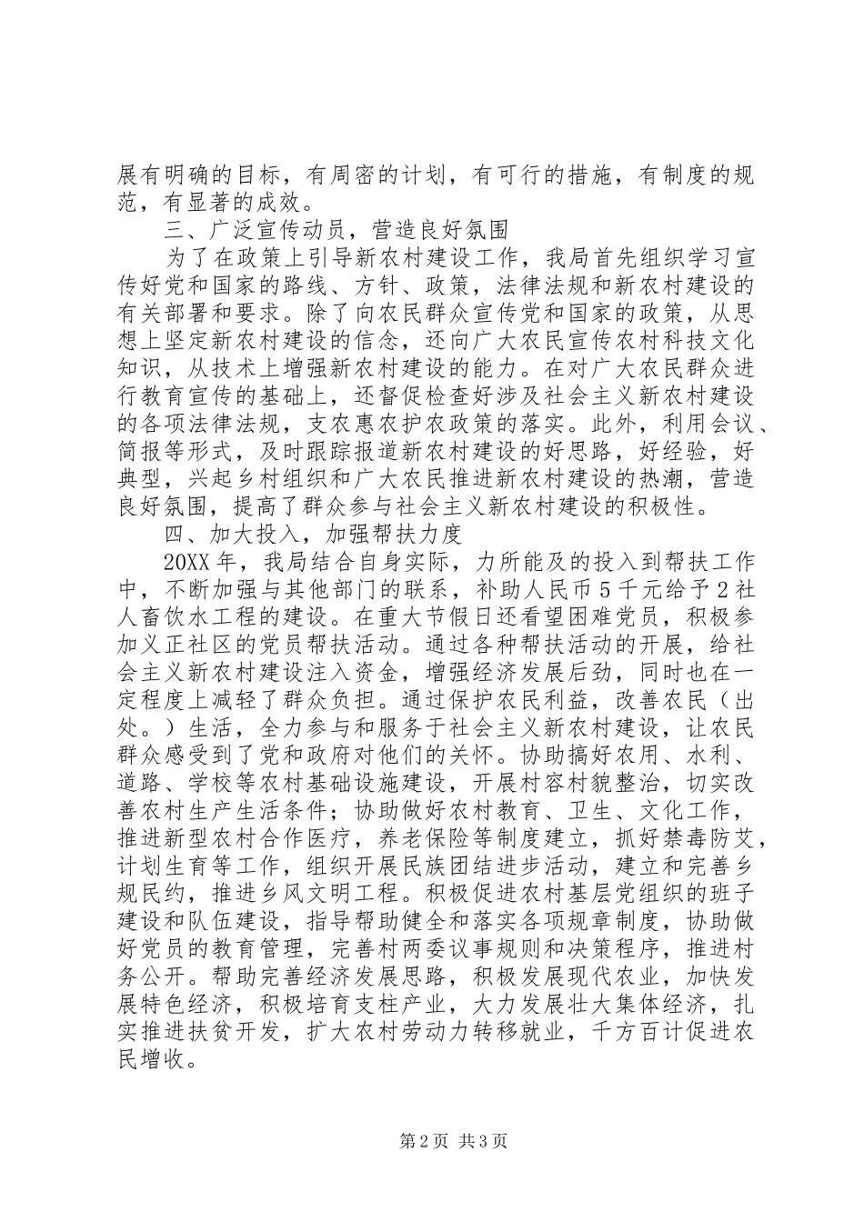 2024年环卫局社会主义新农村建设工作总结_第2页