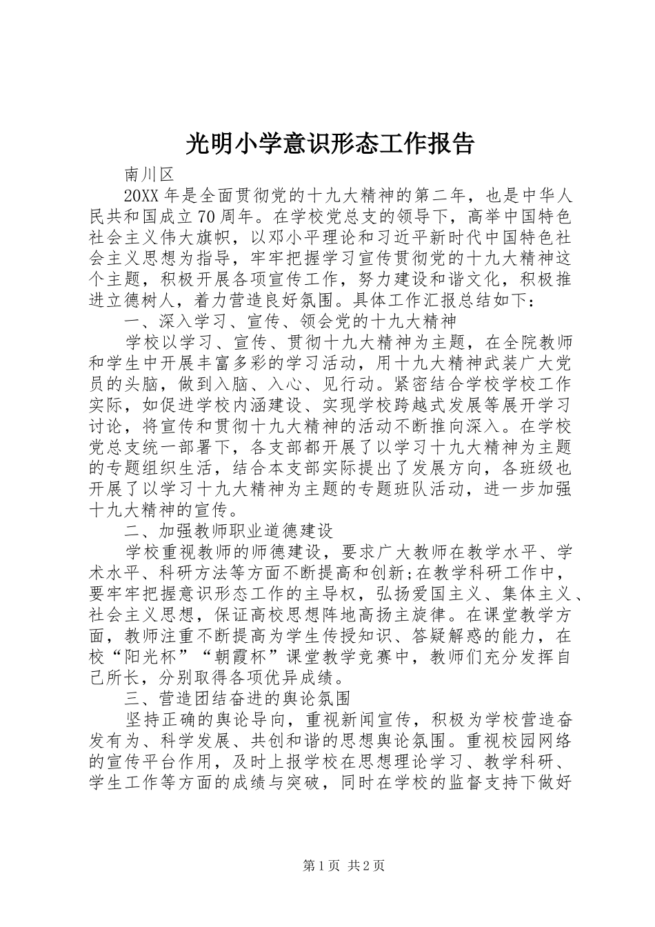 2024年光明小学意识形态工作报告_第1页