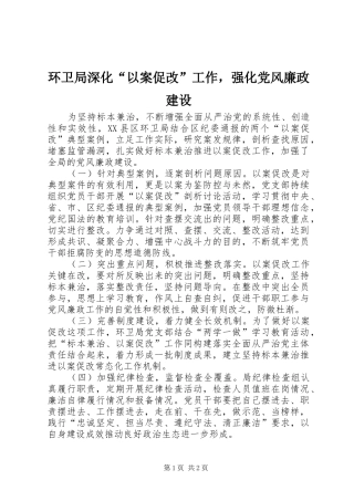 2024年环卫局深化以案促改工作，强化党风廉政建设