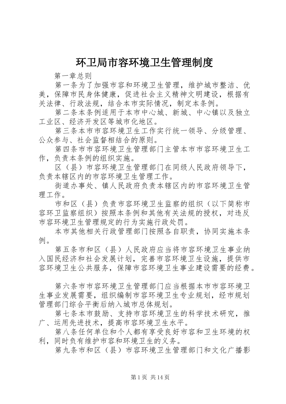 2024年环卫局市容环境卫生管理制度_第1页