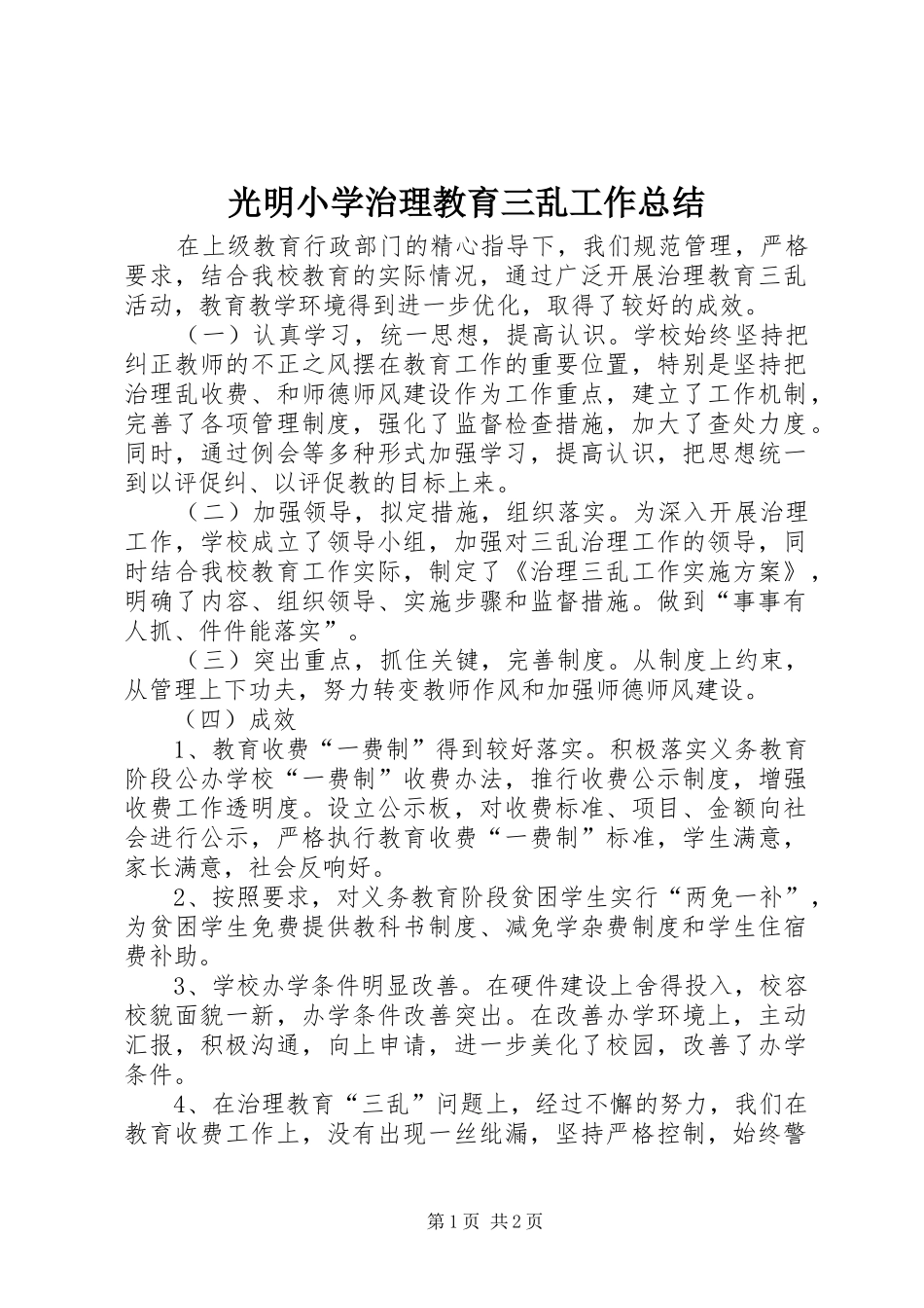 2024年光明小学治理教育三乱工作总结_第1页
