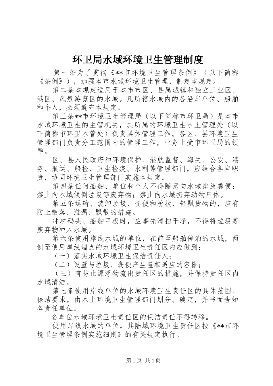 2024年环卫局水域环境卫生管理制度_第1页