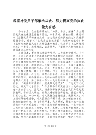 2024年观坚持党员干部廉洁从政，努力提高党的执政能力有感