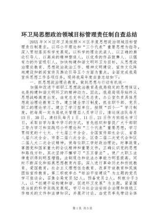 2024年环卫局思想政治领域目标管理责任制自查总结