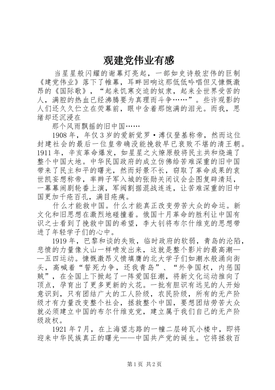 2024年观建党伟业有感_第1页