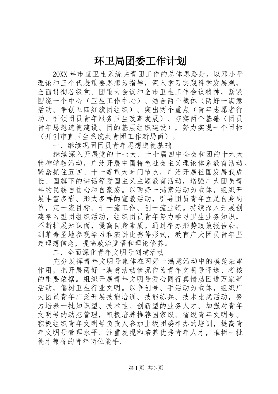 2024年环卫局团委工作计划_第1页