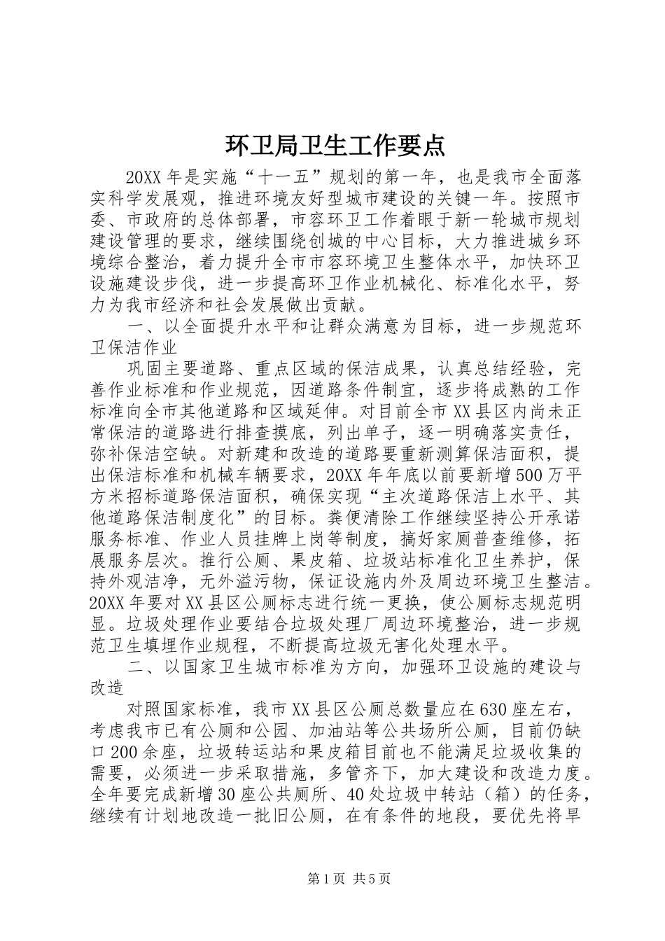 2024年环卫局卫生工作要点_第1页