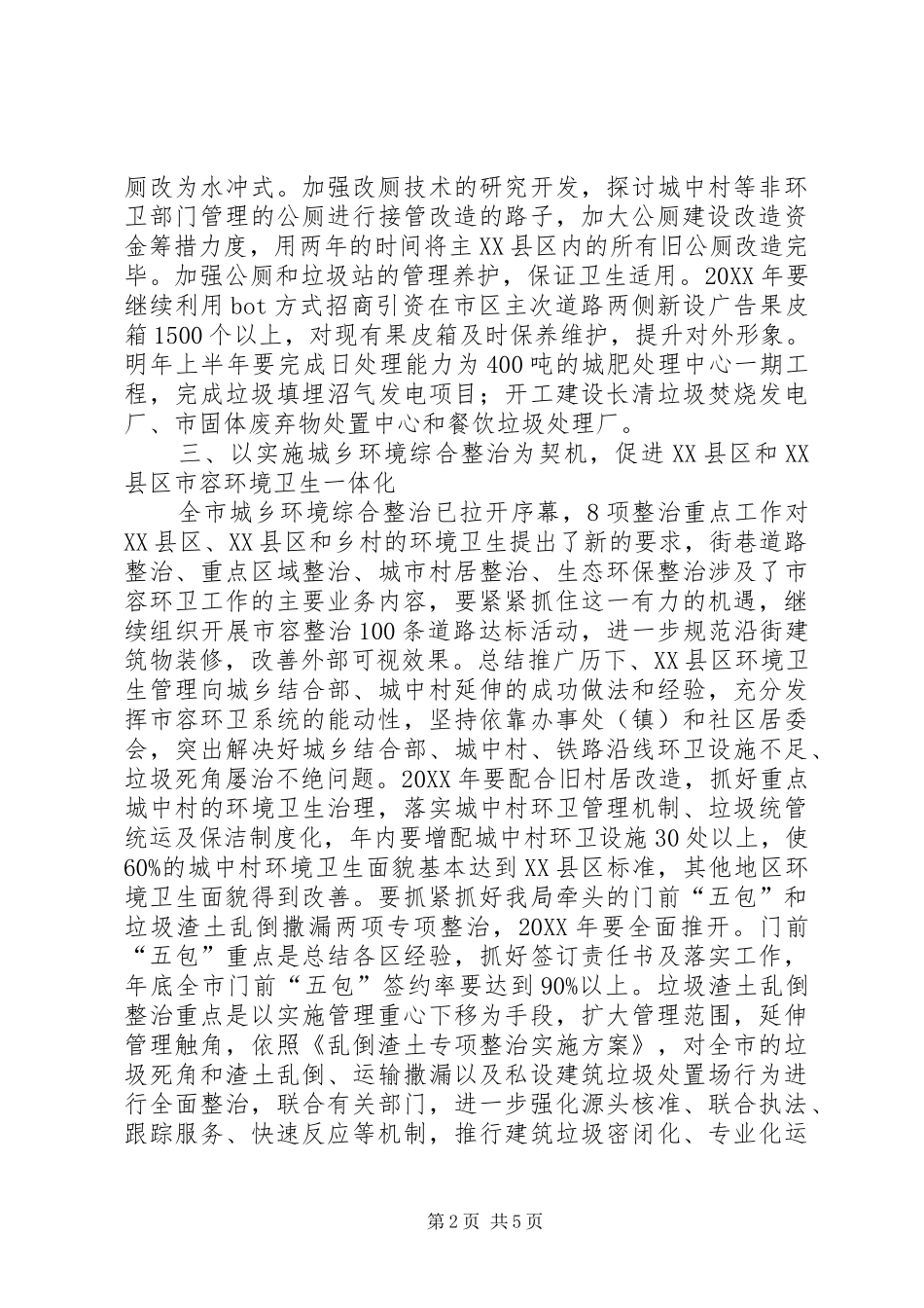 2024年环卫局卫生工作要点_第2页