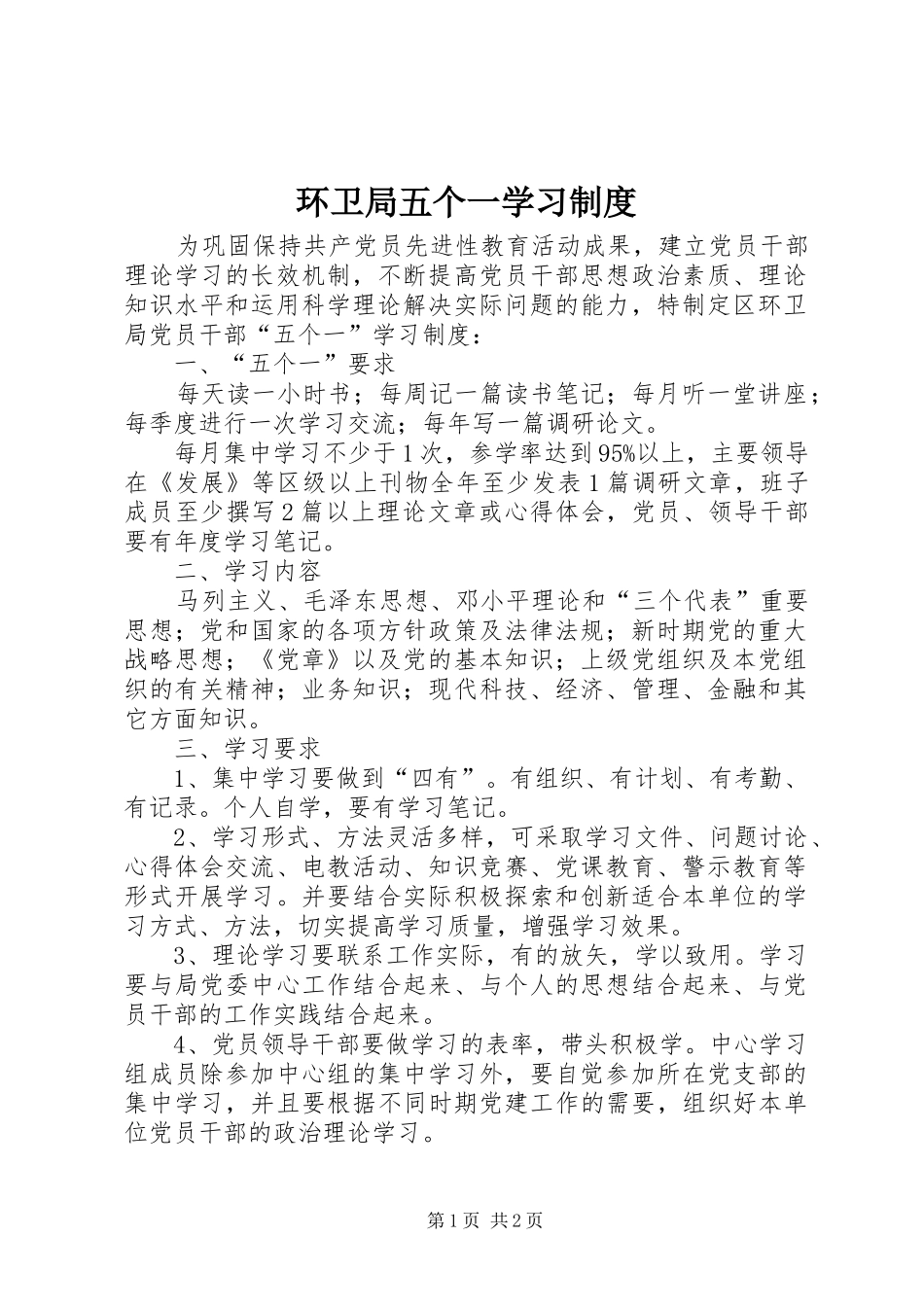 2024年环卫局五个一学习制度_第1页