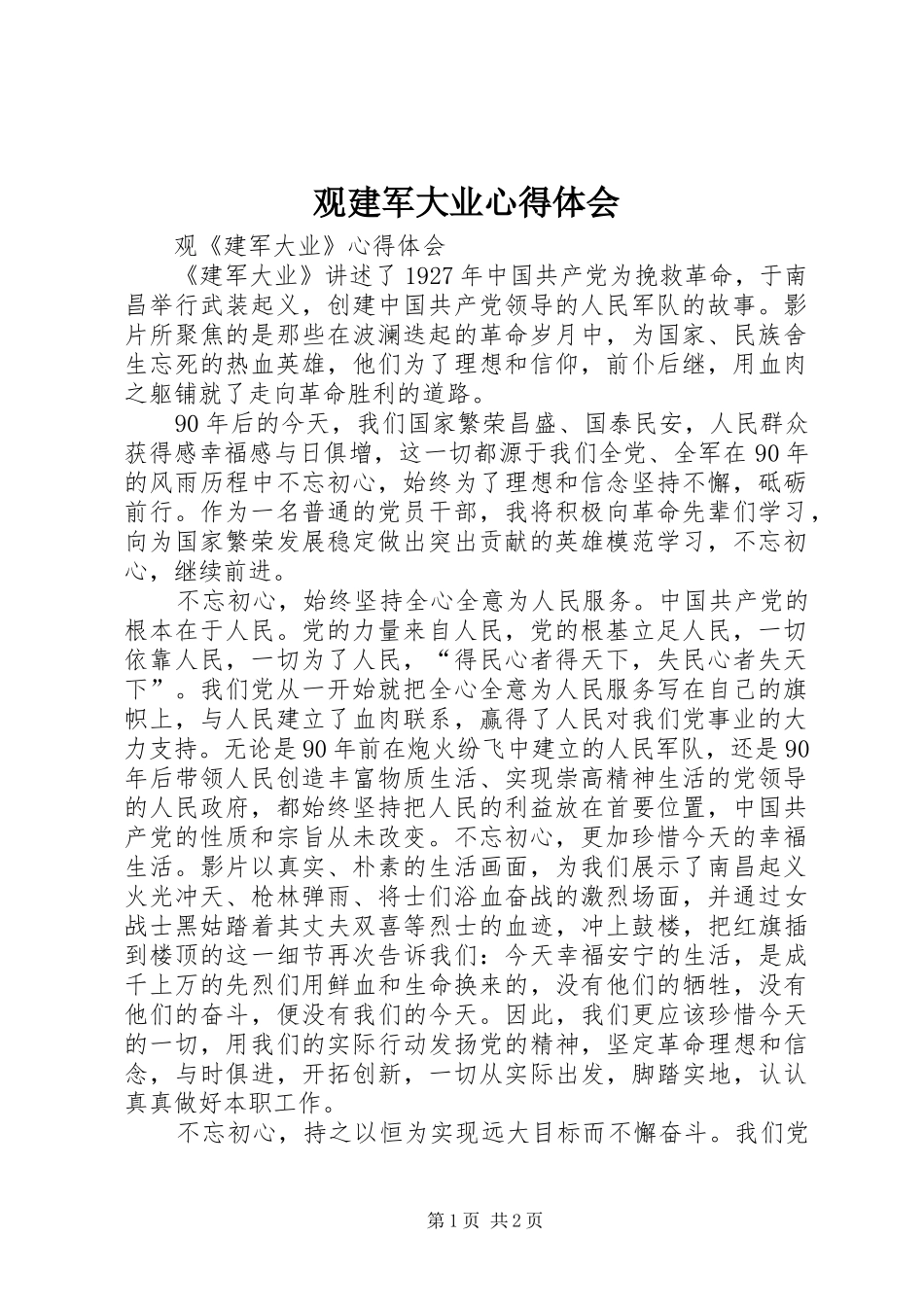 2024年观建军大业心得体会_第1页