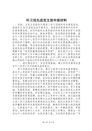 2024年环卫局先进党支部申报材料