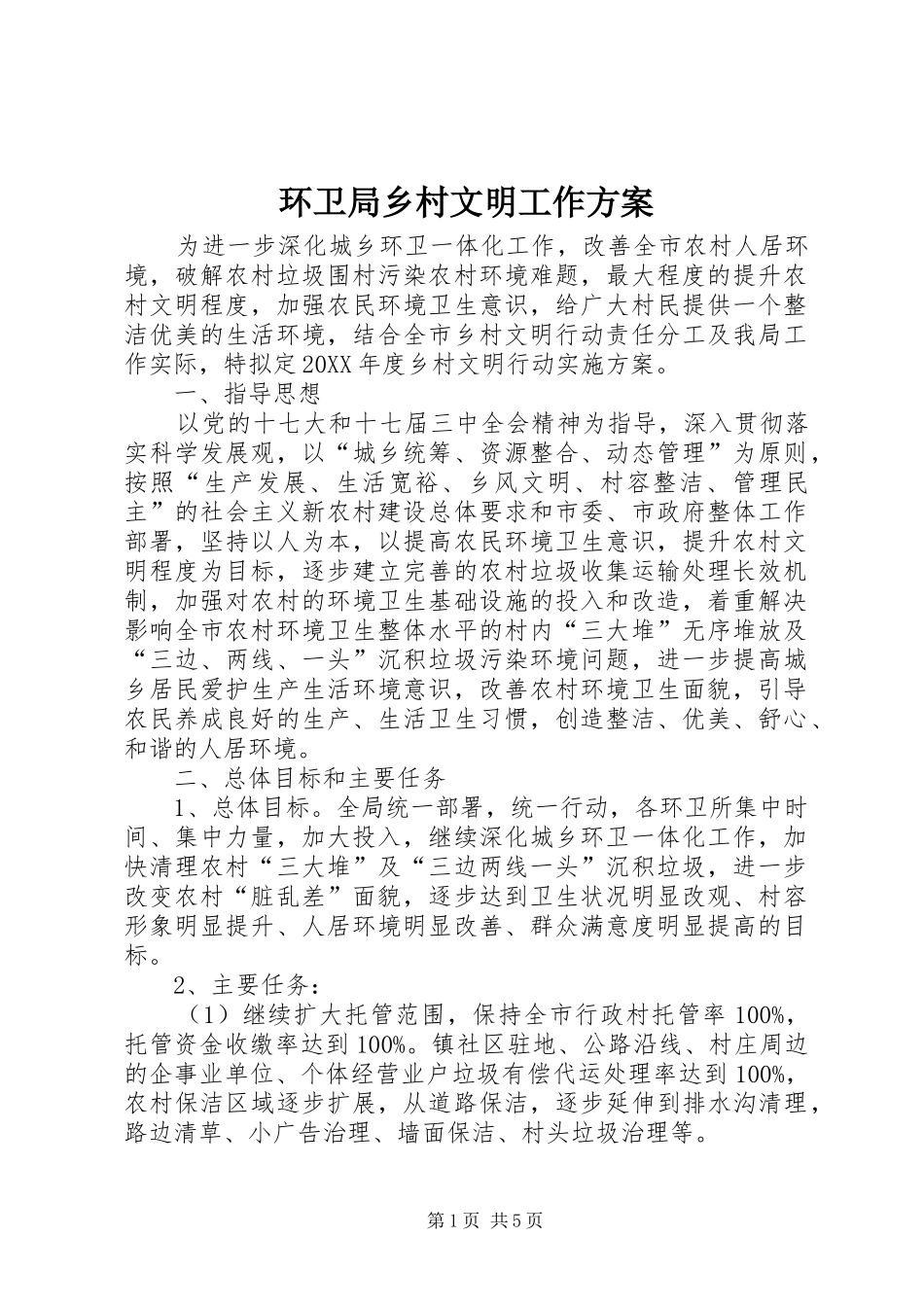 2024年环卫局乡村文明工作方案_第1页