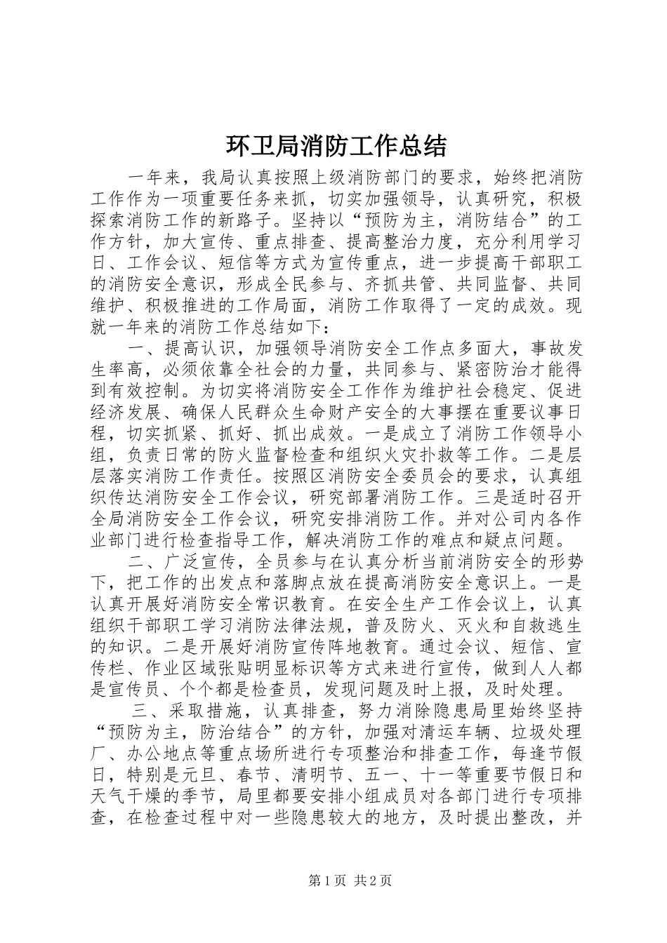 2024年环卫局消防工作总结_第1页