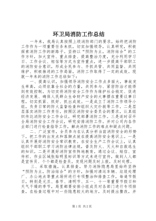 2024年环卫局消防工作总结