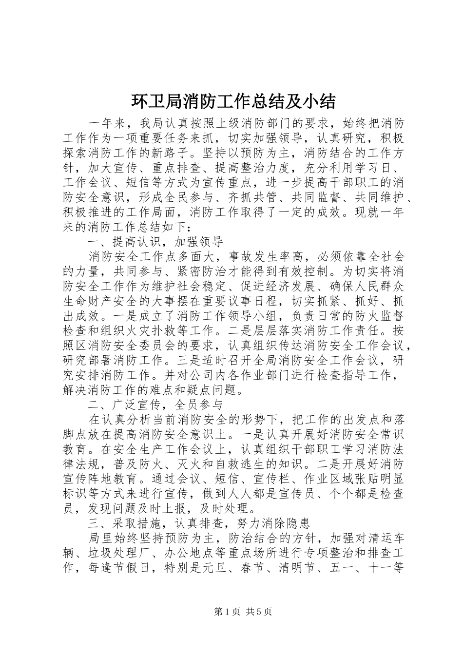 2024年环卫局消防工作总结及小结_第1页