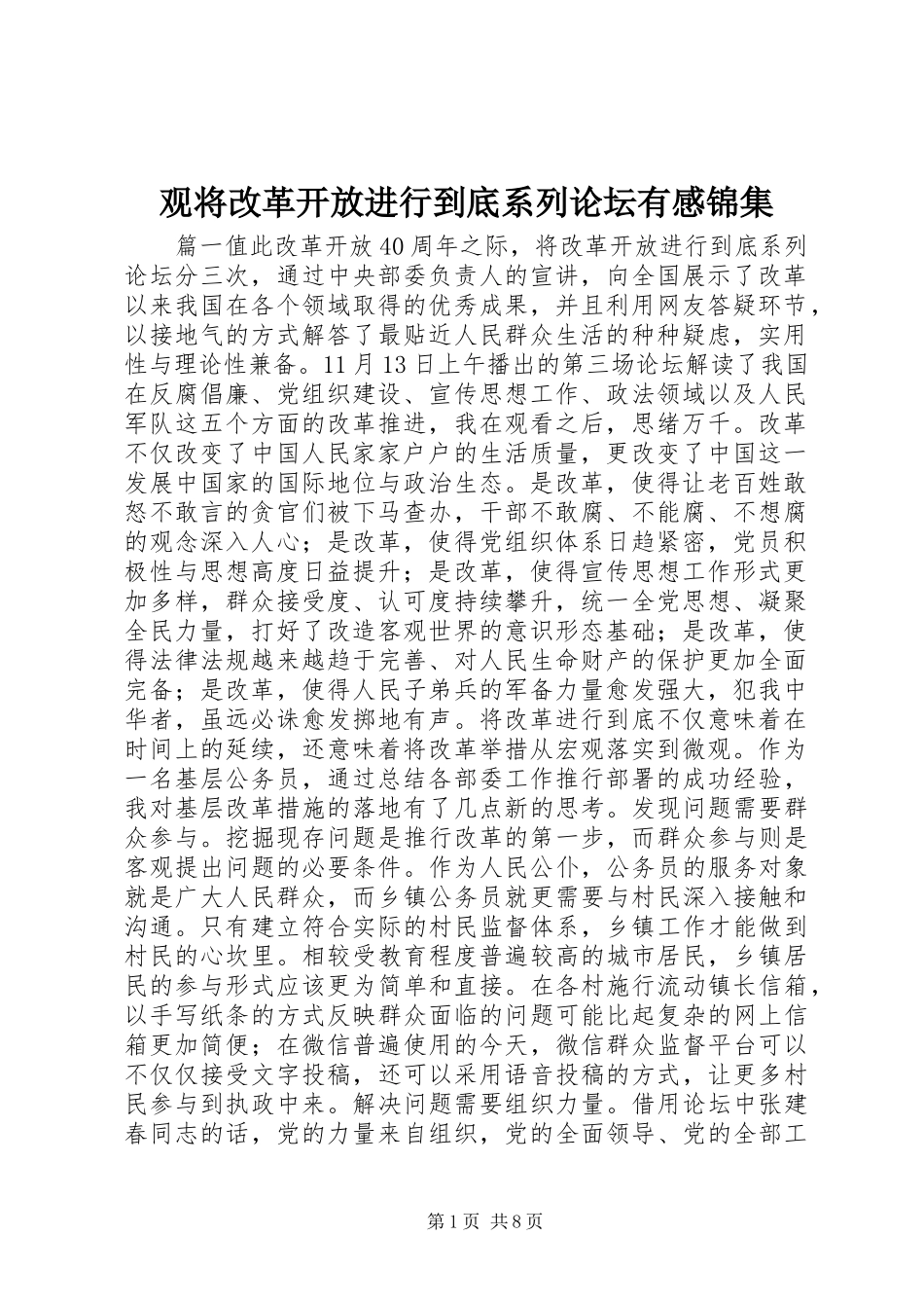 2024年观将改革开放进行到底系列论坛有感锦集_第1页