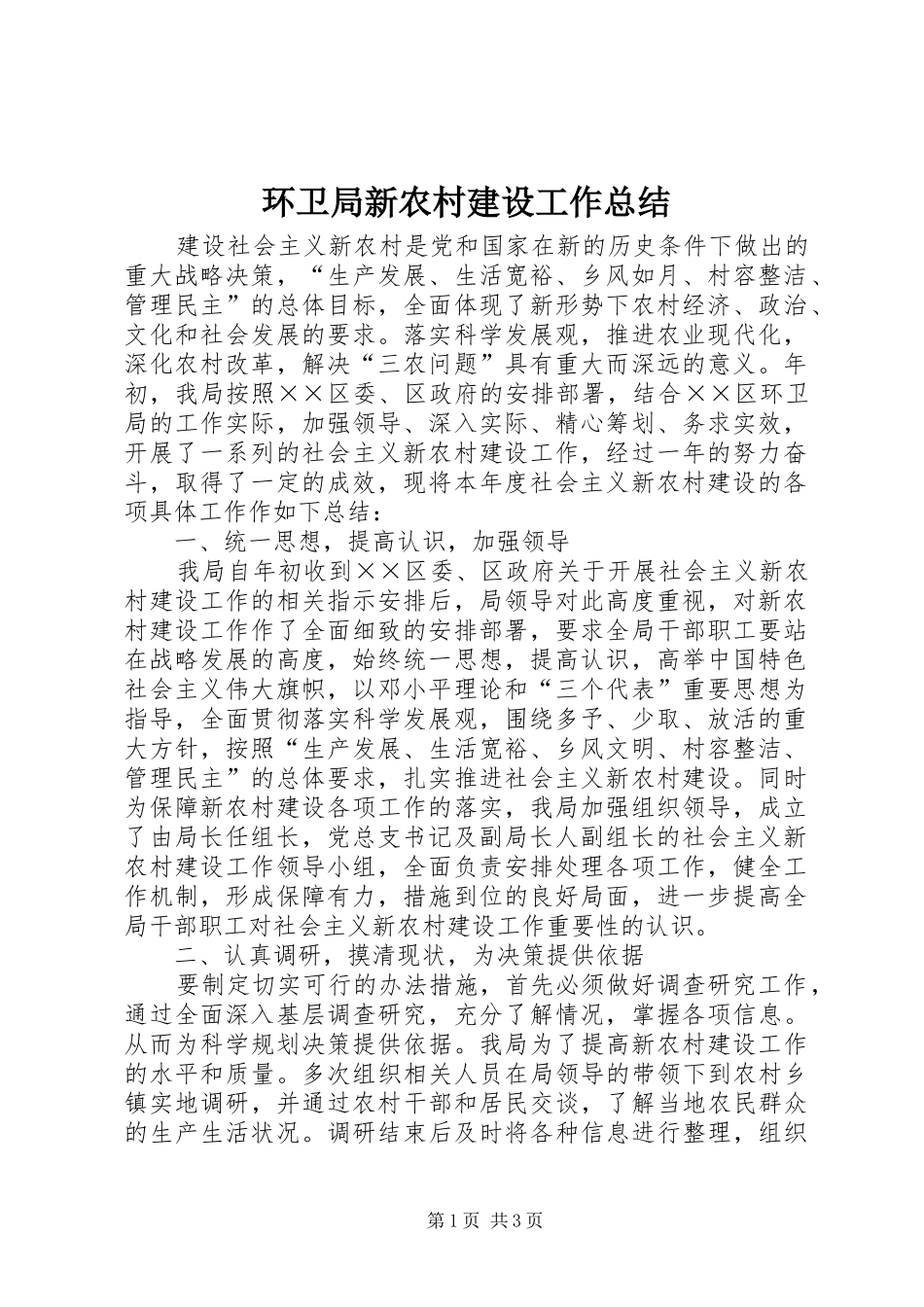 2024年环卫局新农村建设工作总结_第1页