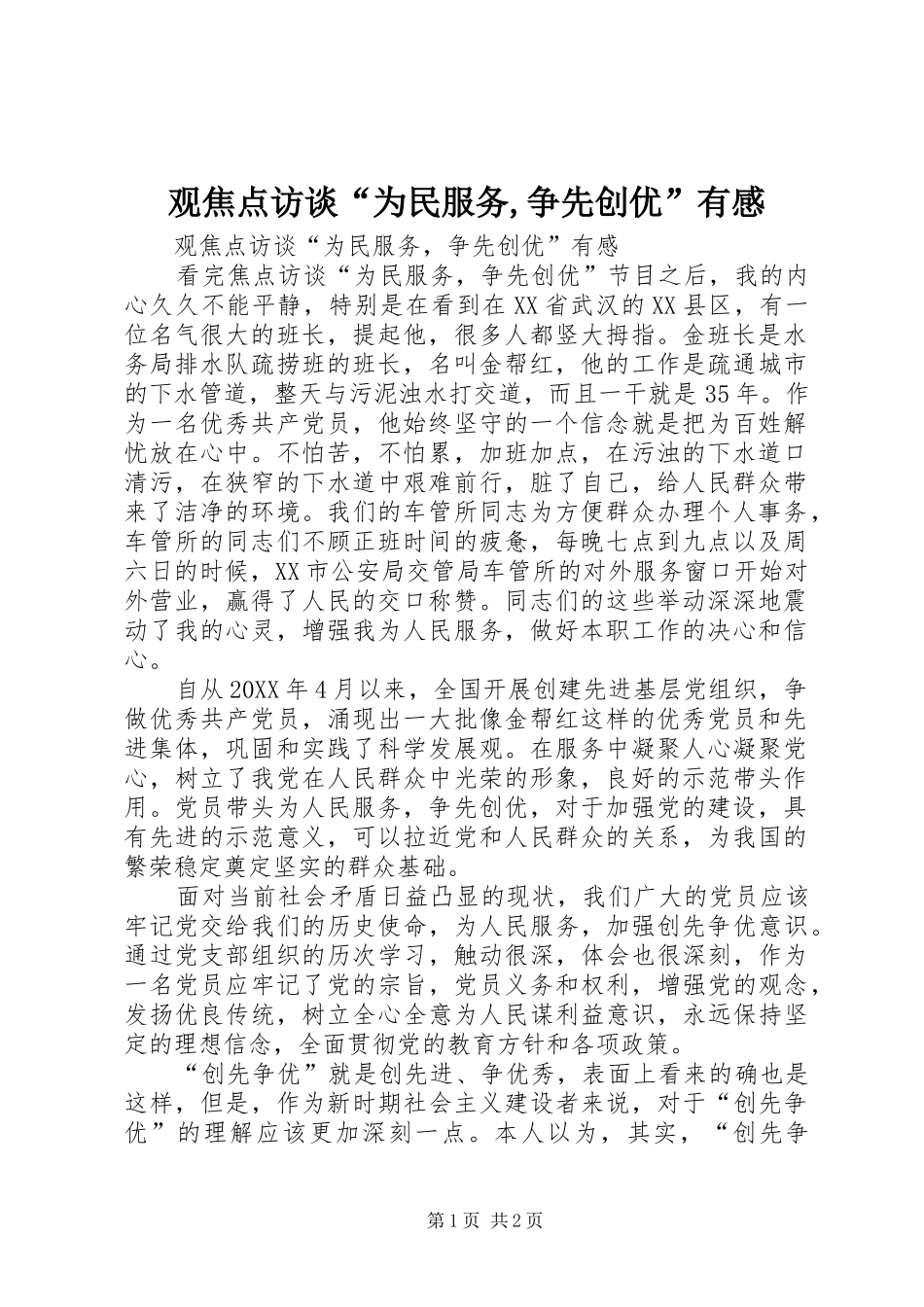 2024年观焦点访谈为民服务争先创优有感_第1页
