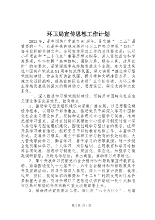 2024年环卫局宣传思想工作计划