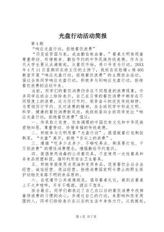 2024年光盘行动活动简报