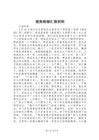 2024年观焦裕禄汇报材料