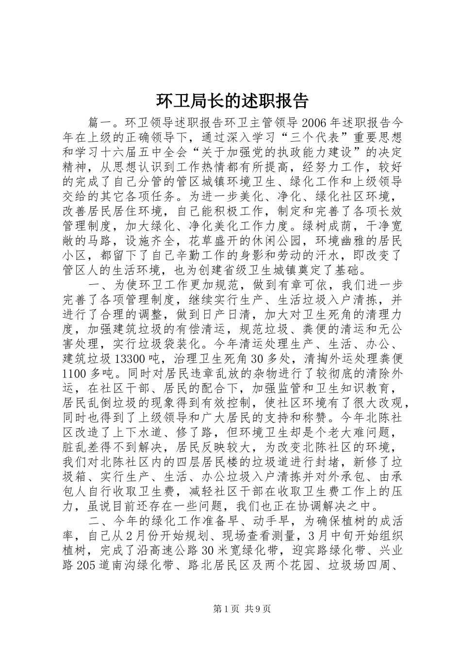 2024年环卫局长的述职报告_第1页