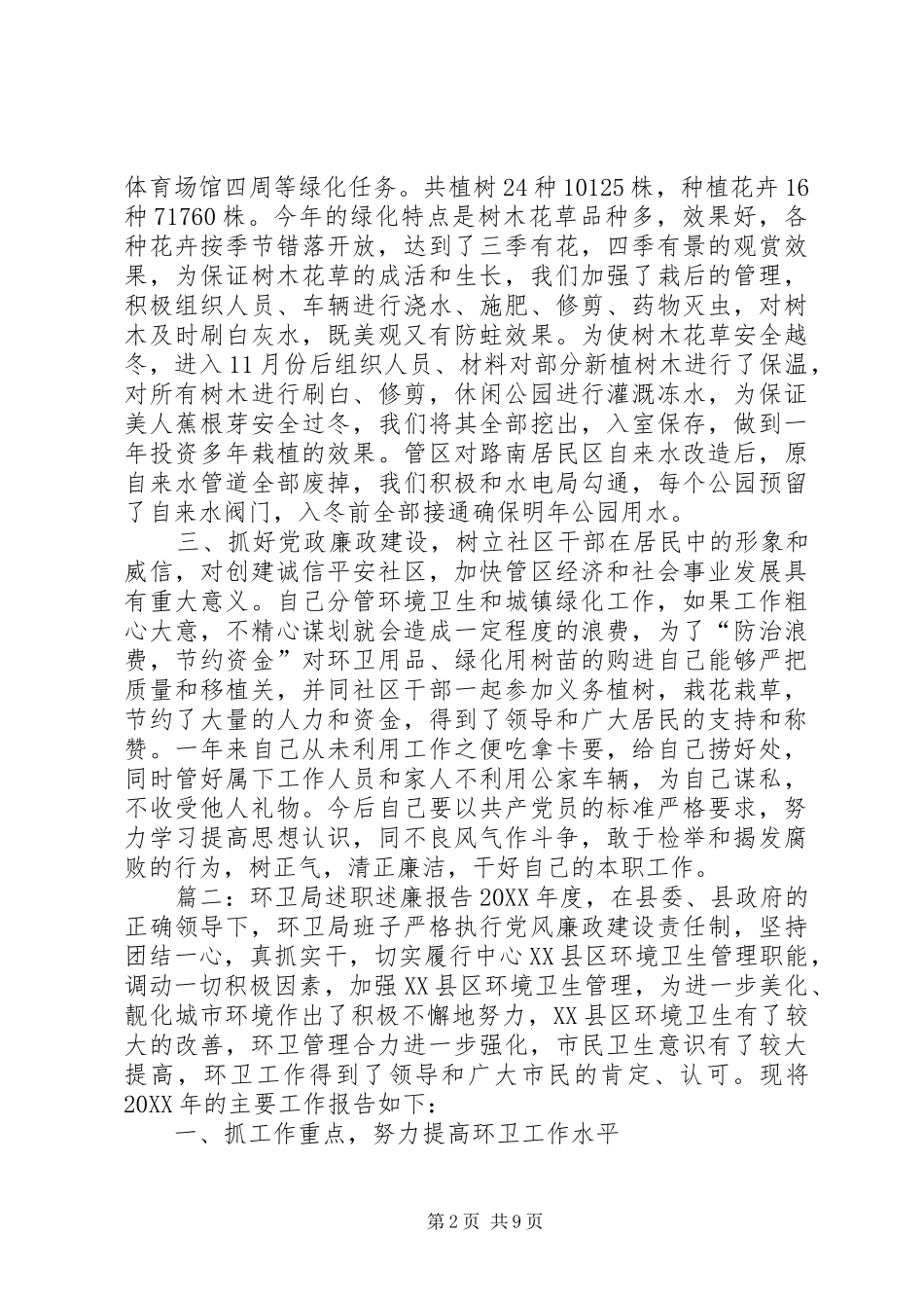 2024年环卫局长的述职报告_第2页