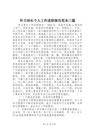 2024年环卫局长个人工作述职报告范本三篇